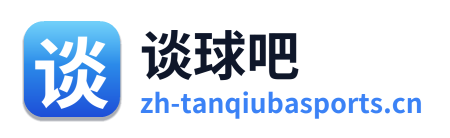 谈球吧